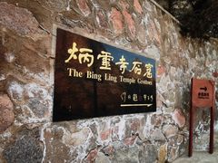 -炳灵寺世界文化遗产旅游区