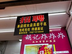 -胡仁根胡记炸炸炸