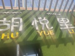 -胡悦里韩式烤肉(芝罘万达广场店)