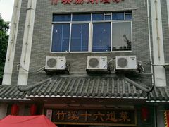 -潮喜竹溪荔湖酒家(荔枝湾店)
