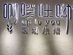 -啊噗吐呦现场烘焙(麦凯乐店)