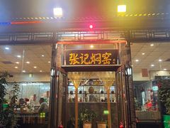 -张记焖窑·十五年专注焖烤(雍和宫店)