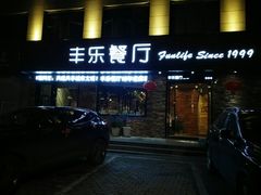 门面-丰乐餐厅·始于1999·本地老字号