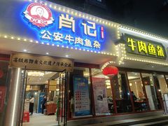 -肖记公安牛肉鱼杂馆·省级非物质文化遗产(三角路直营店)