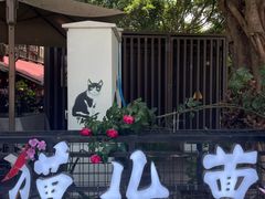 -老地方猫儿面(磁器口店)