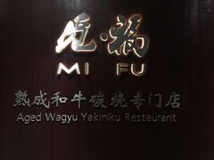 -觅福里•熟成和牛餐厅