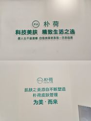 -朴荷皮肤管理中心