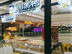 -周黑鸭(沈阳和平区太原街万达店)