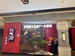 -闫府私房菜·百年鲁菜(恒隆店)