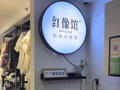 -红像馆连锁精致证件照职场照(中关村店)