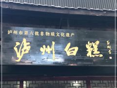 门面-泸州白糕(慈善路店)