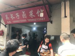 -吴长子卤菜馆(统一街店)