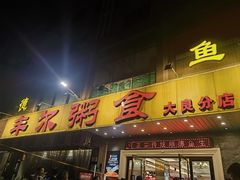 -丰尔粥食·顺德鱼生·干蒸排骨顺德菜(大良分店)