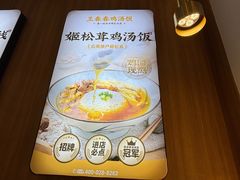 -王春春鸡汤饭(上海中海环宇城店)