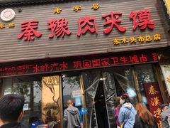 门面-秦豫肉夹馍(骡马市总店)