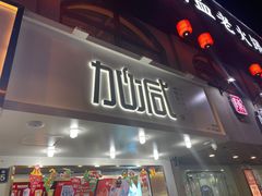 门面-加减茶饮(高沙店)