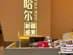 -塔哈尔·新疆盛宴(奉贤龙湖店)