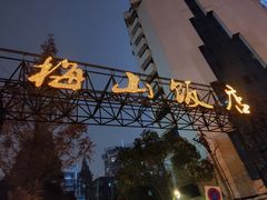 -梅山饭店-中餐厅(梅山路店)