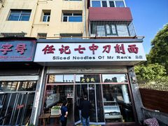 -任记七中刀削面(总店)