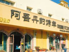 门面-阿吾丹的烤羊·新疆菜·抓饭·拌面(乌尔禾店)