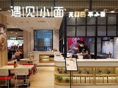 -遇见小面(凯德广场店)
