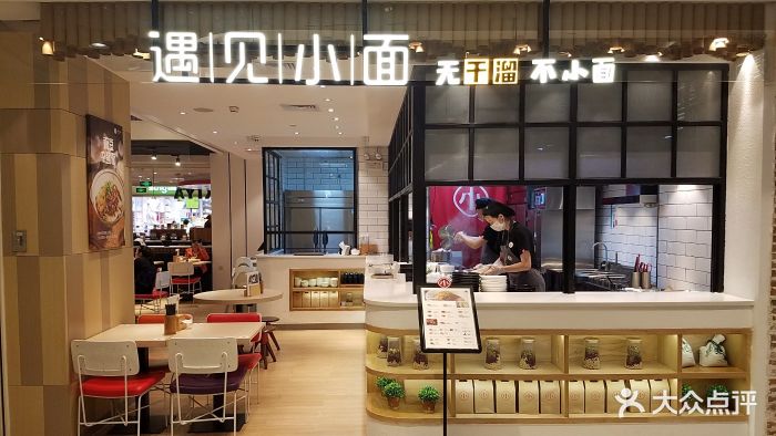 遇见小面(凯德广场云尚店)门面图片 第8张