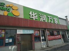 -华润万家(北辰店)