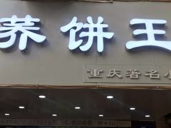 门面-香糯炎荞饼王(解放碑店)
