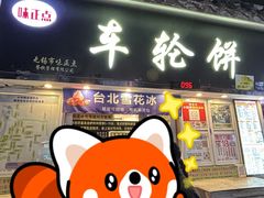 -台湾味正点车轮饼可丽饼(南禅寺店)