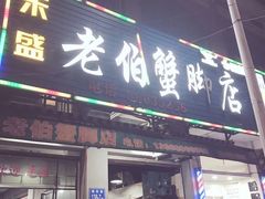 门面-老伯蟹脚店(朝阳路店)