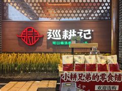 门面-巡耕记·湖南土菜(长湖店)