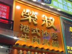 -荣叔港式沙嗲牛肉火锅(正佳潮流店)
