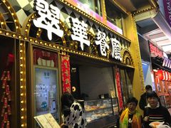 -翠华餐厅