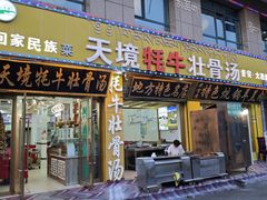 -天境牦牛壮骨汤(人民路旗舰店)