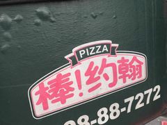 -棒约翰比萨·意面(万达店)
