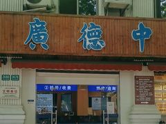 -上海广德中医门诊部