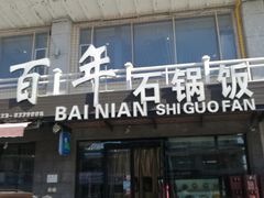 门面-百年石锅饭(阿里郎美食街店)