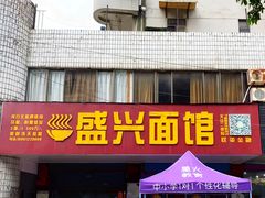 -盛兴面馆(真儒大厦店)