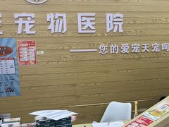 -天宠宠物医院24小时·急重症诊疗中心·全科·腔镜特色(和平分院)