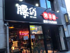 门面-腰子哥烤串(石佛营炫特店)
