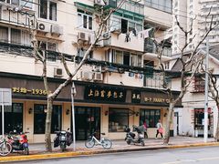 -吴苑饼家(延平路店)