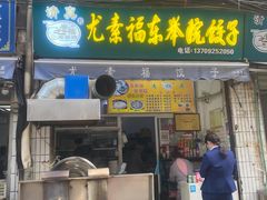 门面-尤素福东举院饺子馆