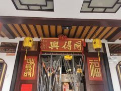 -同得兴 Since·1995 传统苏式面馆(嘉馀坊店)