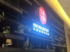 -牛焱·贵州黄牛肉火锅(城西银泰店)