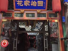 -花家怡园(四合院总店)