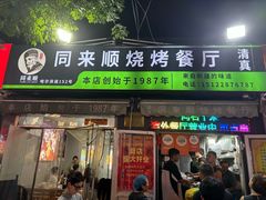 -同来顺烧烤餐厅(哈尔滨道店)