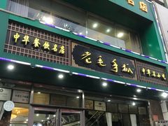 -老毛手抓(长城路店)