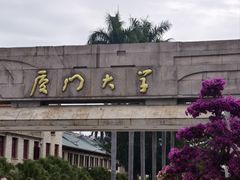 -厦门大学(思明校区)
