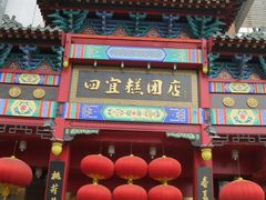 -四宜糕团店(南大街店)