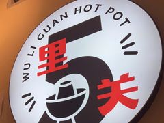 -五里关火锅(牛市口店)